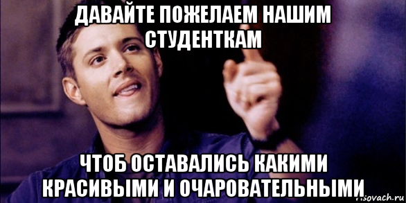 давайте пожелаем нашим студенткам чтоб оставались какими красивыми и очаровательными, Мем Дженсен Эклз