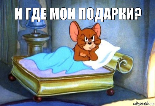 И где мои подарки?, Мем Джерри