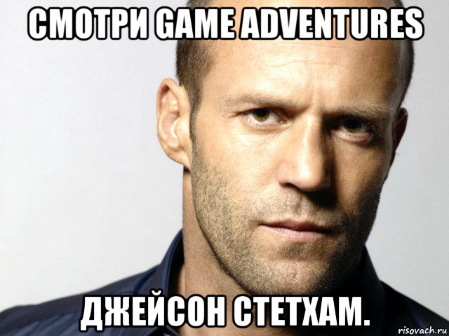 смотри game adventures джейсон стетхам., Мем Джейсон Стэтхэм