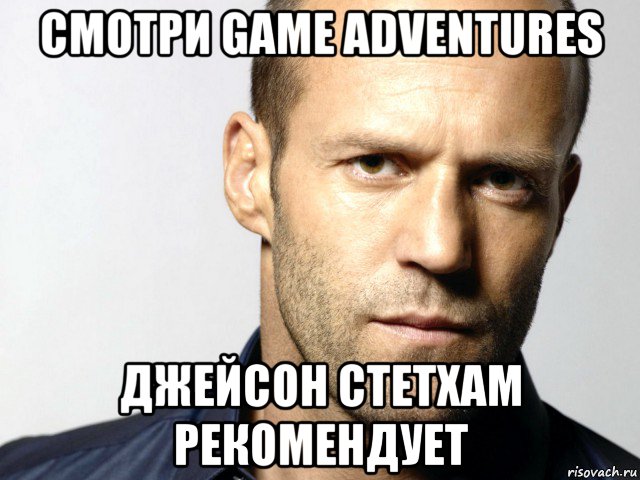 смотри game adventures джейсон стетхам рекомендует, Мем Джейсон Стэтхэм