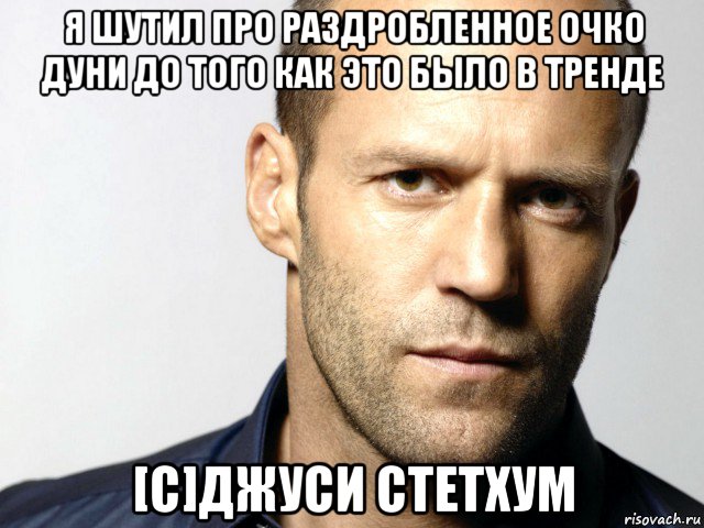 я шутил про раздробленное очко дуни до того как это было в тренде [c]джуси стетхум, Мем Джейсон Стэтхэм