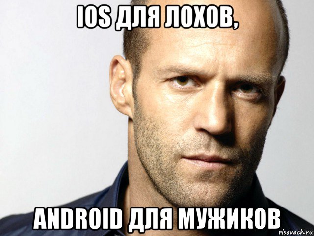 ios для лохов, android для мужиков, Мем Джейсон Стэтхэм