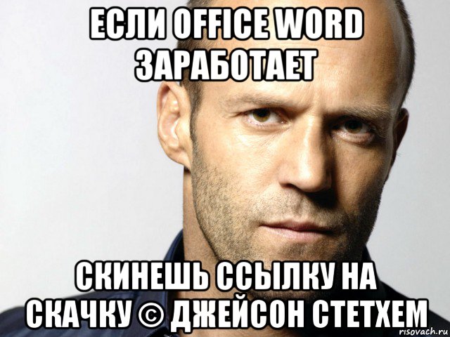 если office word заработает скинешь ссылку на скачку © джейсон стетхем, Мем Джейсон Стэтхэм