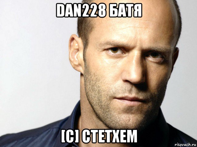 dan228 батя [c] стетхем, Мем Джейсон Стэтхэм