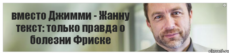 вместо Джимми - Жанну текст: только правда о болезни Фриске, Комикс Джимми