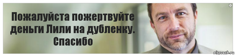 Пожалуйста пожертвуйте деньги Лили на дубленку. Спасибо, Комикс Джимми