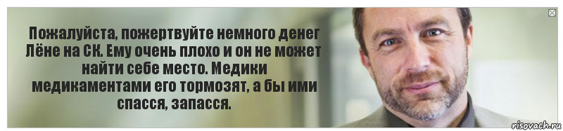 Пожалуйста, пожертвуйте немного денег Лёне на СК. Ему очень плохо и он не может найти себе место. Медики медикаментами его тормозят, а бы ими спасся, запасся., Комикс Джимми