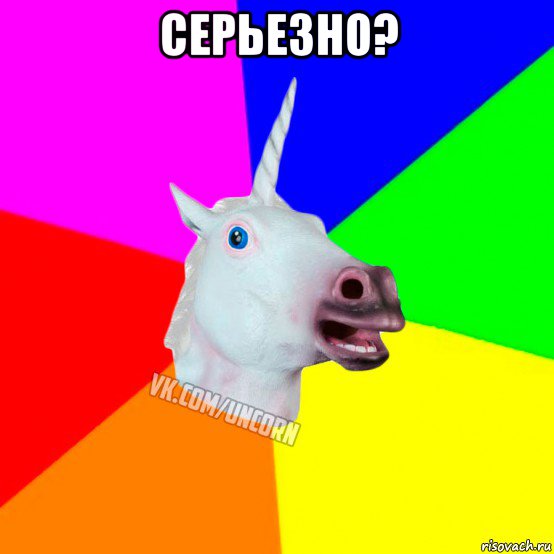 серьезно? 