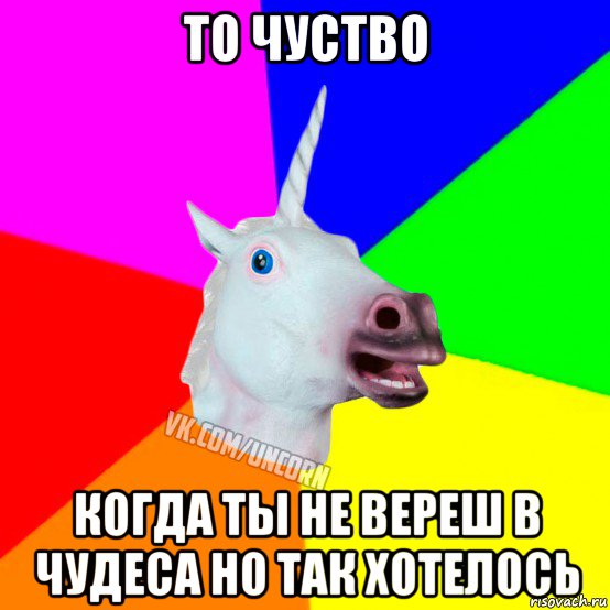 то чуство когда ты не вереш в чудеса но так хотелось