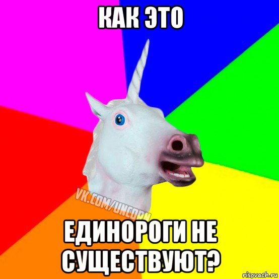 как это единороги не существуют?