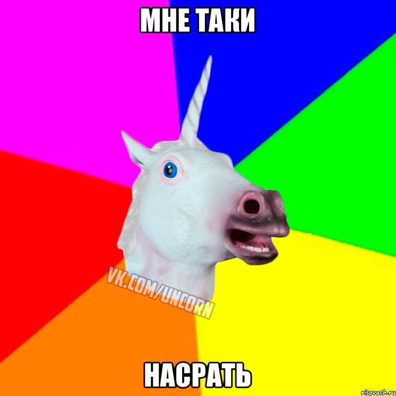 Мне таки Насрать