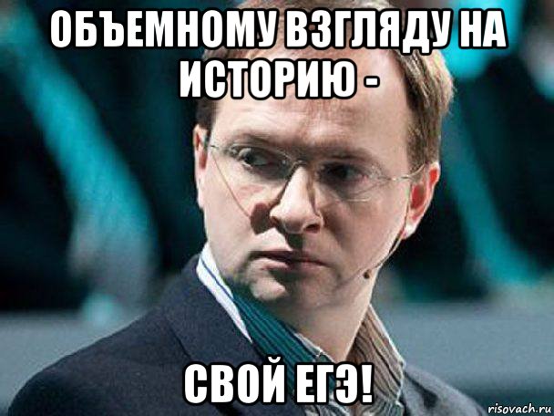 Егэ по мемам 2025 объемному взгляду на историю - свой егэ!, Мем ЕГЭ - Рисовач .Ру