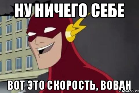 Speed meme. Скорость Мем. Мемы про скорость. Ничего себе. Вот это скорость.