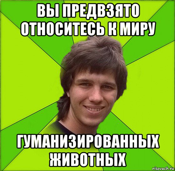 Предвзятое. Предвзятое отношение к человеку. Предвзято это простыми словами. Предвзятое отношение это. Что такое предвзятость к человеку.