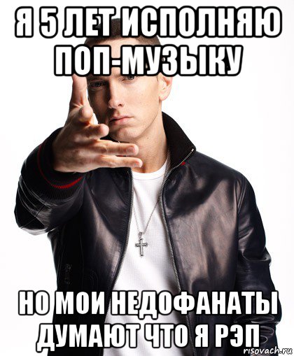 я 5 лет исполняю поп-музыку но мои недофанаты думают что я рэп, Мем  Eminem с рукой