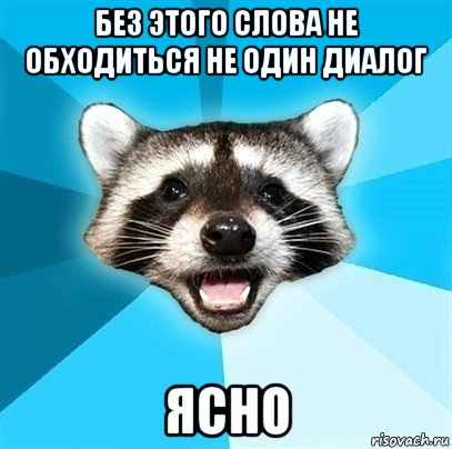 без этого слова не обходиться не один диалог ясно, Мем Енот-Каламбурист