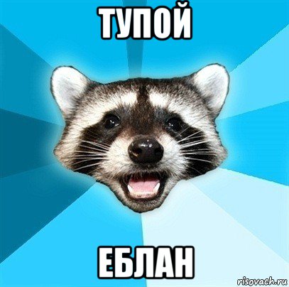 тупой еблан