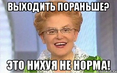 Вышли пораньше. Это не норма. Артем это нихуя не норма. Мемы это не норма. Группа не норма.