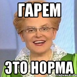 ГАРЕМ ЭТО НОРМА, Мем ЭТО НОРМАЛЬНО