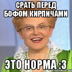 срать перед БОФом кирпичами это норма :3