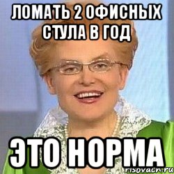 Ломать 2 офисных стула в год ЭТО НОРМА, Мем ЭТО НОРМАЛЬНО