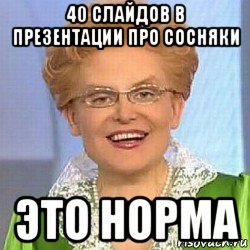 40 слайдов в презентации про сосняки это норма, Мем ЭТО НОРМАЛЬНО