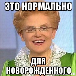 это нормально для новорожденного, Мем ЭТО НОРМАЛЬНО