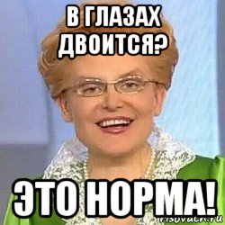 в глазах двоится? это норма!, Мем ЭТО НОРМАЛЬНО