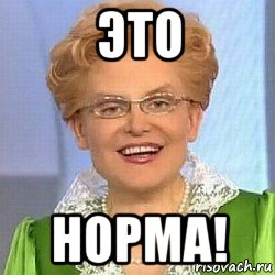 это норма!, Мем ЭТО НОРМАЛЬНО