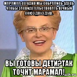 марамал:сегодня мы собрались здесь чтобы засвидетельствовать вечный союз двуз душ. вы готовы дети?так точнт марамал!, Мем ЭТО НОРМАЛЬНО