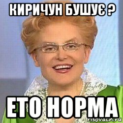 киричун бушує ? ето норма, Мем ЭТО НОРМАЛЬНО