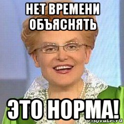 нет времени объяснять это норма!