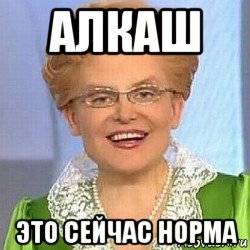 алкаш это сейчас норма, Мем ЭТО НОРМАЛЬНО