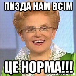 пизда нам всім це норма!!!, Мем ЭТО НОРМАЛЬНО