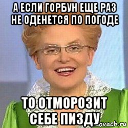 а если горбун еще раз не оденется по погоде то отморозит себе пизду, Мем ЭТО НОРМАЛЬНО