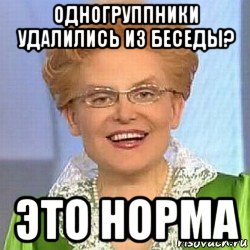 одногруппники удалились из беседы? это норма