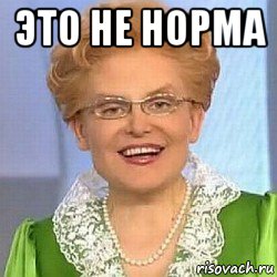 это не норма , Мем ЭТО НОРМАЛЬНО