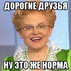 дорогие друзья ну это же норма