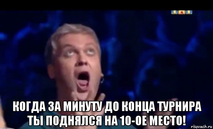  когда за минуту до конца турнира ты поднялся на 10-ое место!, Мем  Это ШЕДЕВР