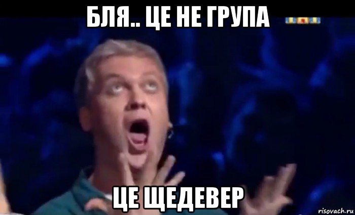 бля.. це не група це щедевер, Мем  Это ШЕДЕВР