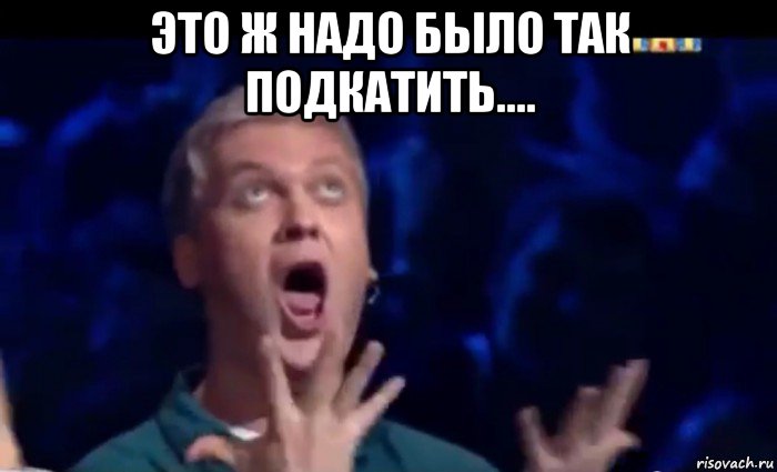 это ж надо было так подкатить.... , Мем  Это ШЕДЕВР