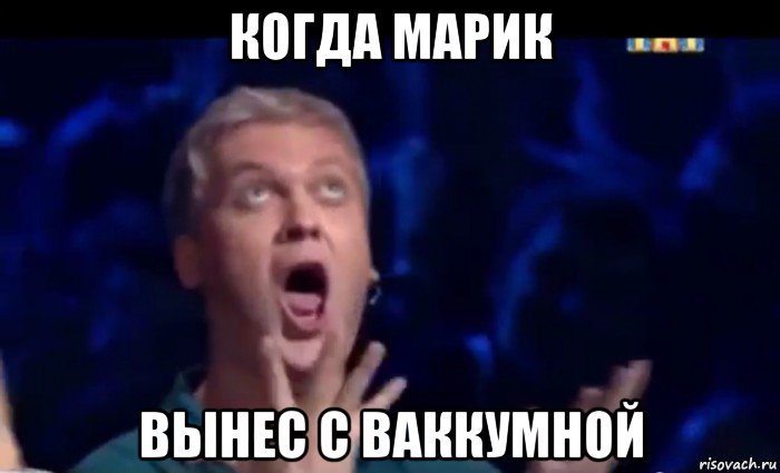 когда марик вынес с ваккумной, Мем  Это ШЕДЕВР