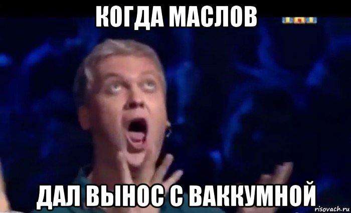 когда маслов дал вынос с ваккумной, Мем  Это ШЕДЕВР