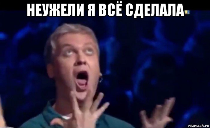 неужели я всё сделала , Мем  Это ШЕДЕВР