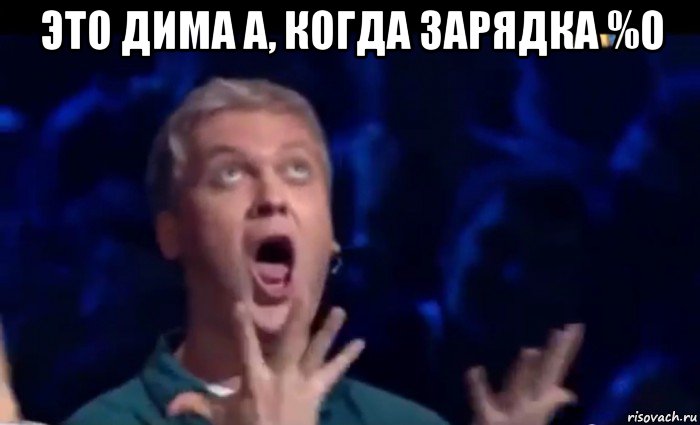 это дима а, когда зарядка %0 , Мем  Это ШЕДЕВР