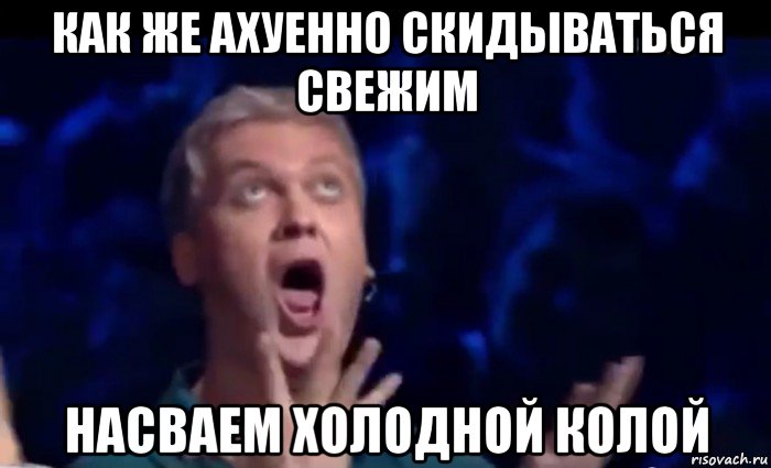 как же ахуенно скидываться свежим насваем холодной колой, Мем  Это ШЕДЕВР