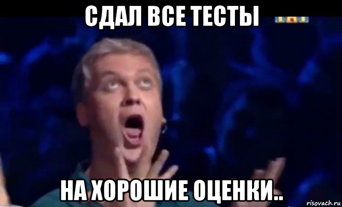 сдал все тесты на хорошие оценки.., Мем  Это ШЕДЕВР