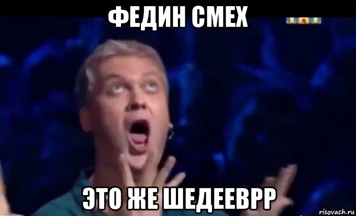 федин смех это же шедееврр, Мем  Это ШЕДЕВР