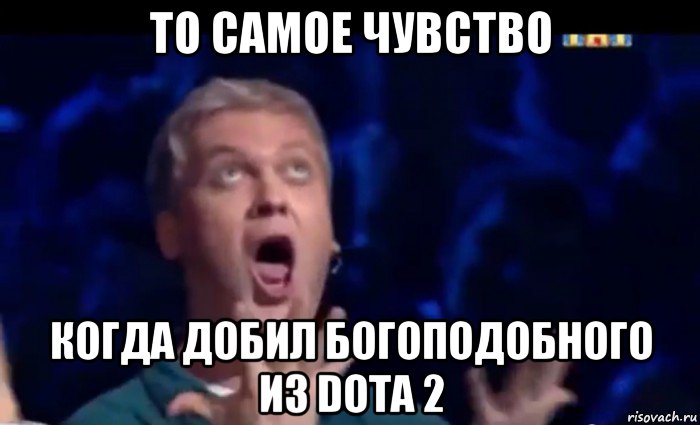 то самое чувство когда добил богоподобного из dota 2, Мем  Это ШЕДЕВР