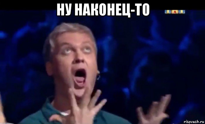 ну наконец-то , Мем  Это ШЕДЕВР